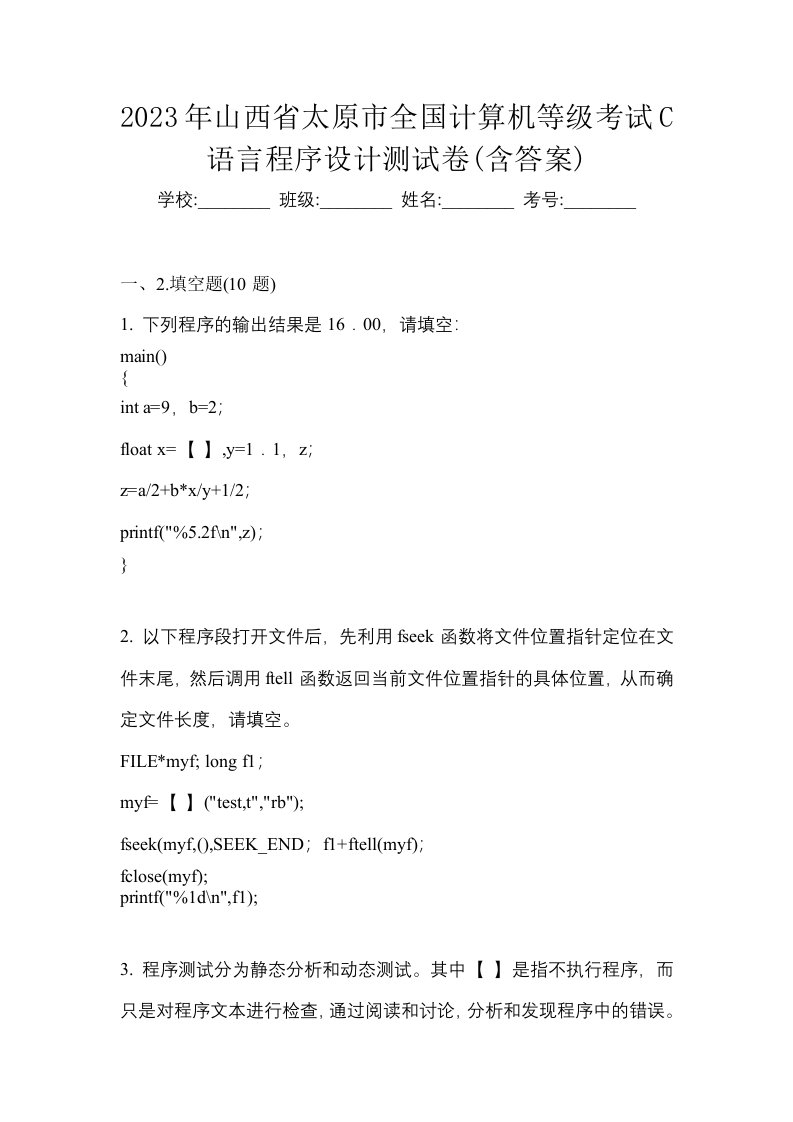 2023年山西省太原市全国计算机等级考试C语言程序设计测试卷含答案