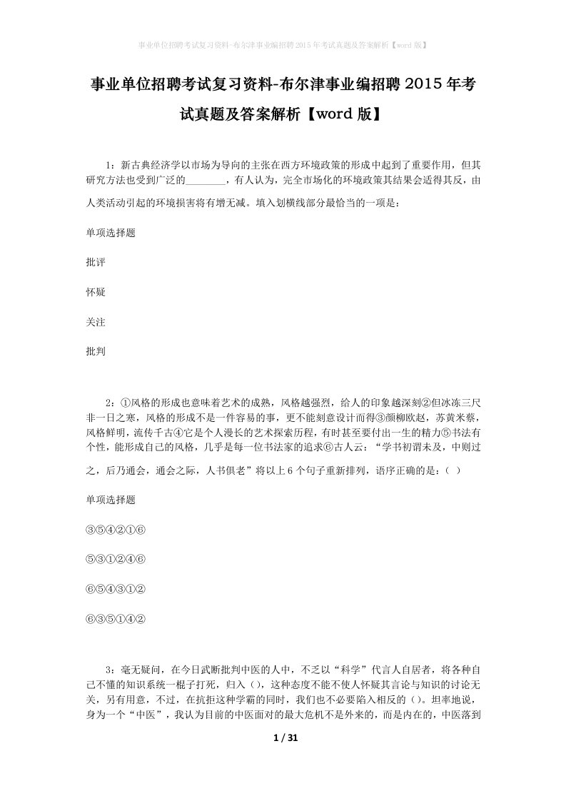 事业单位招聘考试复习资料-布尔津事业编招聘2015年考试真题及答案解析word版