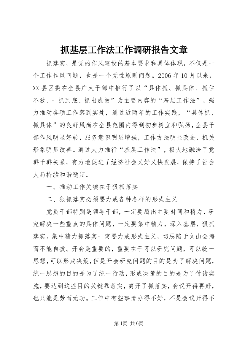 抓基层工作法工作调研报告文章