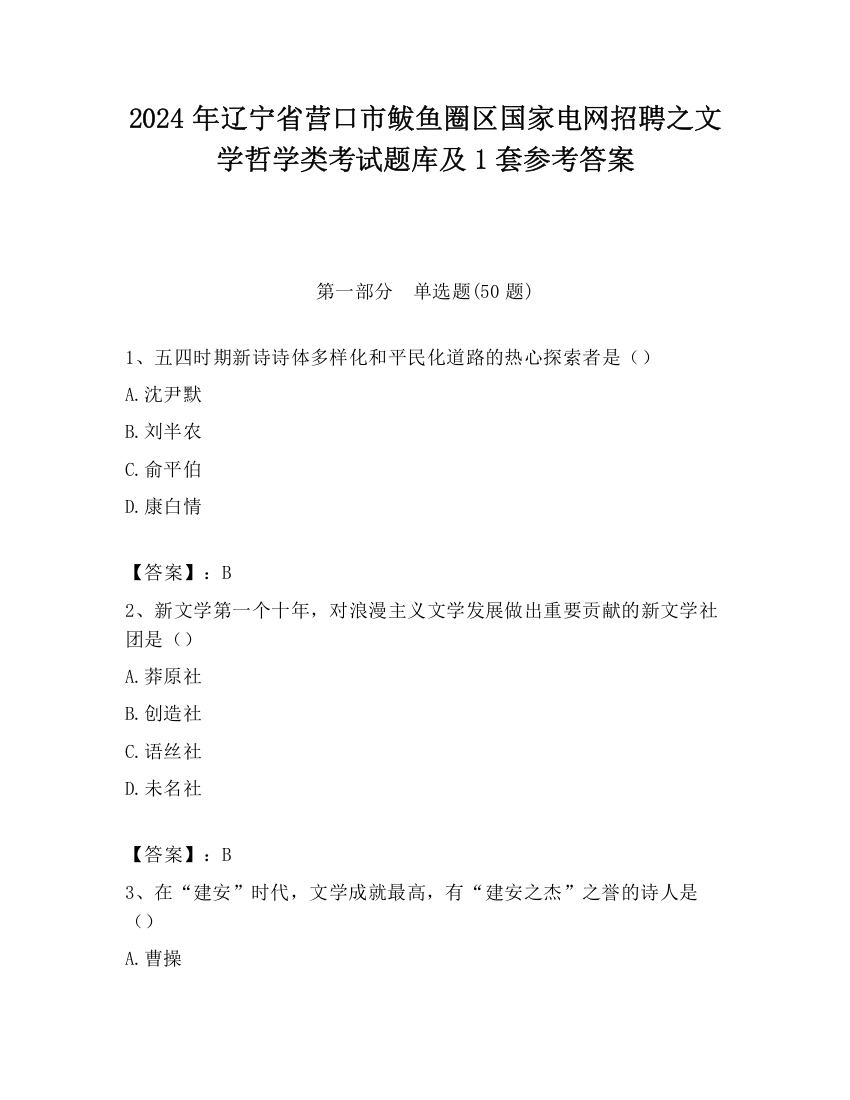 2024年辽宁省营口市鲅鱼圈区国家电网招聘之文学哲学类考试题库及1套参考答案