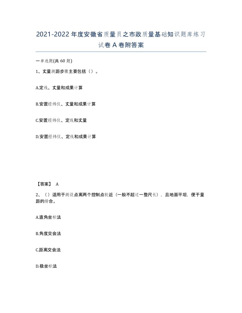 2021-2022年度安徽省质量员之市政质量基础知识题库练习试卷A卷附答案