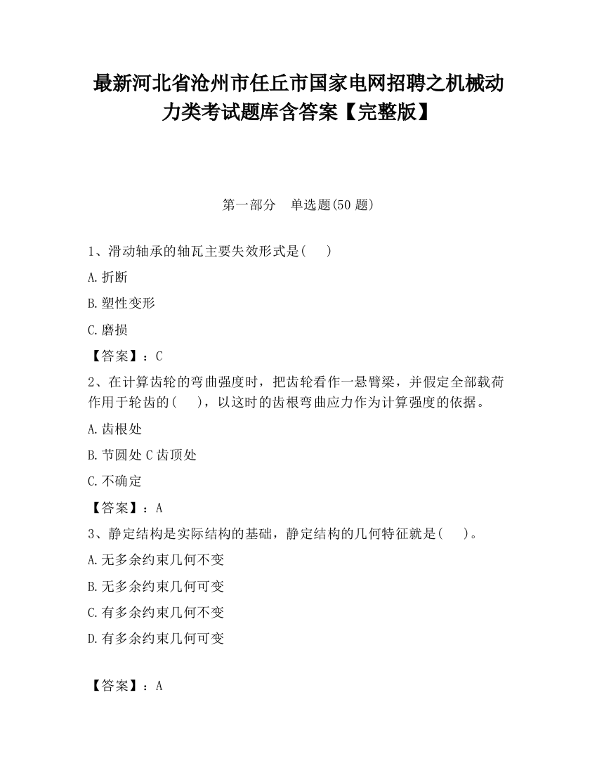 最新河北省沧州市任丘市国家电网招聘之机械动力类考试题库含答案【完整版】