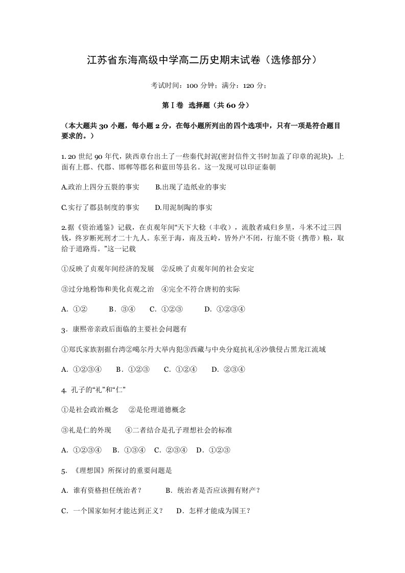 江苏省东海高级中学高二历史期末试卷(选修部分)