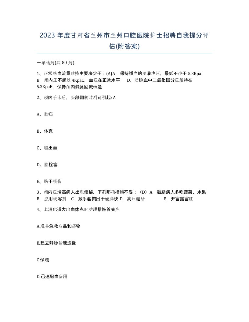 2023年度甘肃省兰州市兰州口腔医院护士招聘自我提分评估附答案