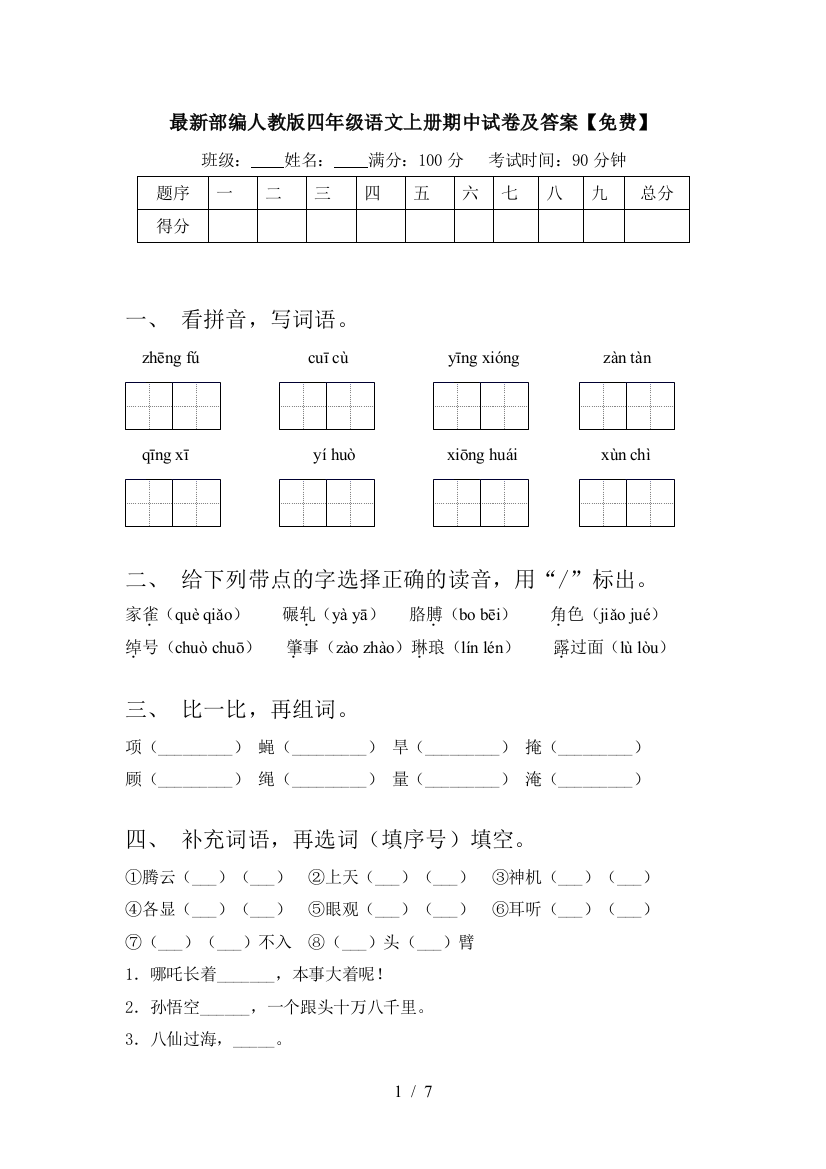 最新部编人教版四年级语文上册期中试卷及答案【免费】