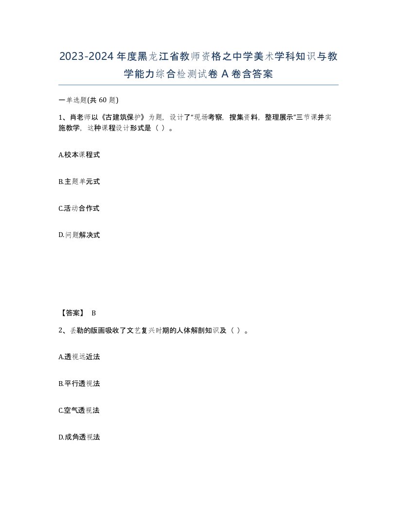 2023-2024年度黑龙江省教师资格之中学美术学科知识与教学能力综合检测试卷A卷含答案