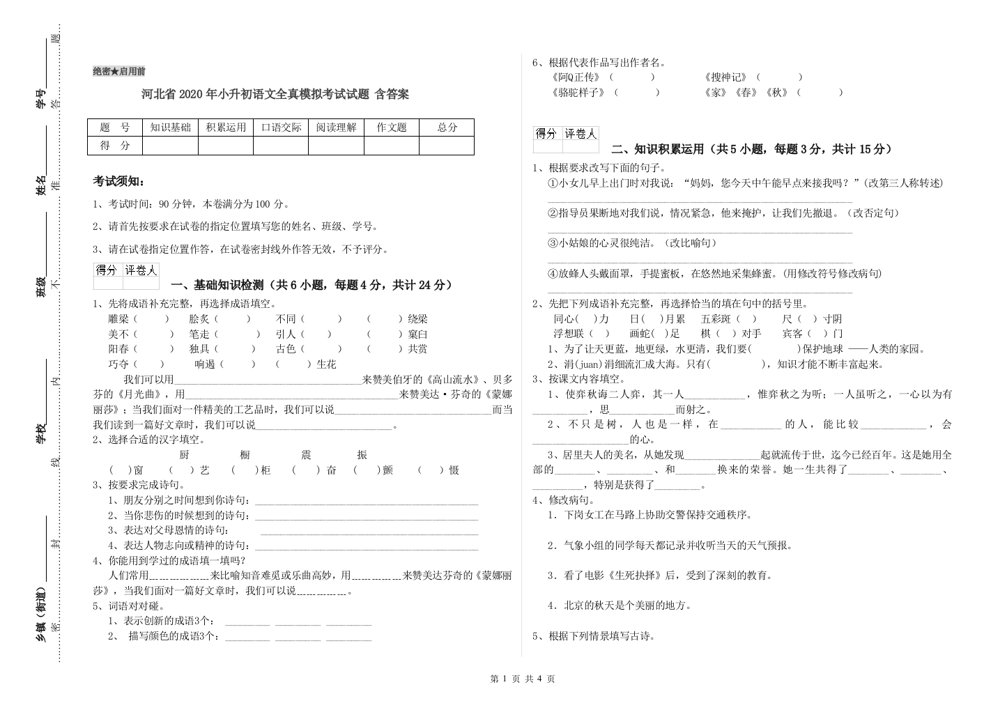 河北省2020年小升初语文全真模拟考试试题-含答案