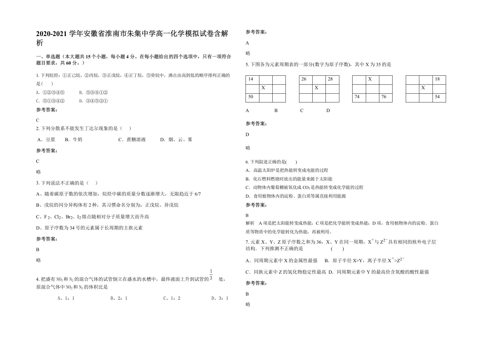 2020-2021学年安徽省淮南市朱集中学高一化学模拟试卷含解析