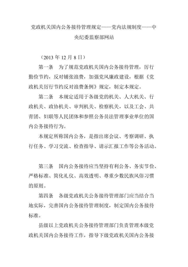 党政机关国内公务接待管理规定——党内法规制度——中央纪委监察部网站