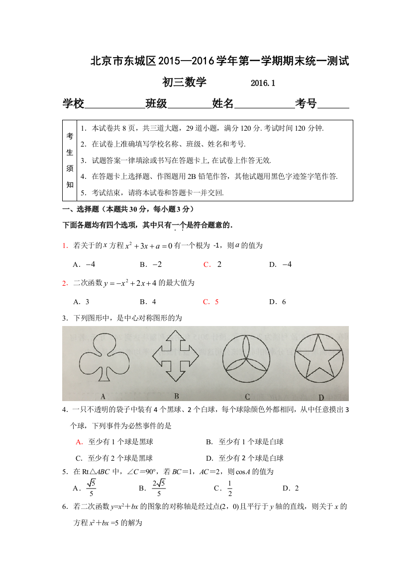 北京市东城区2015—2016学年第一学期期末统一测试