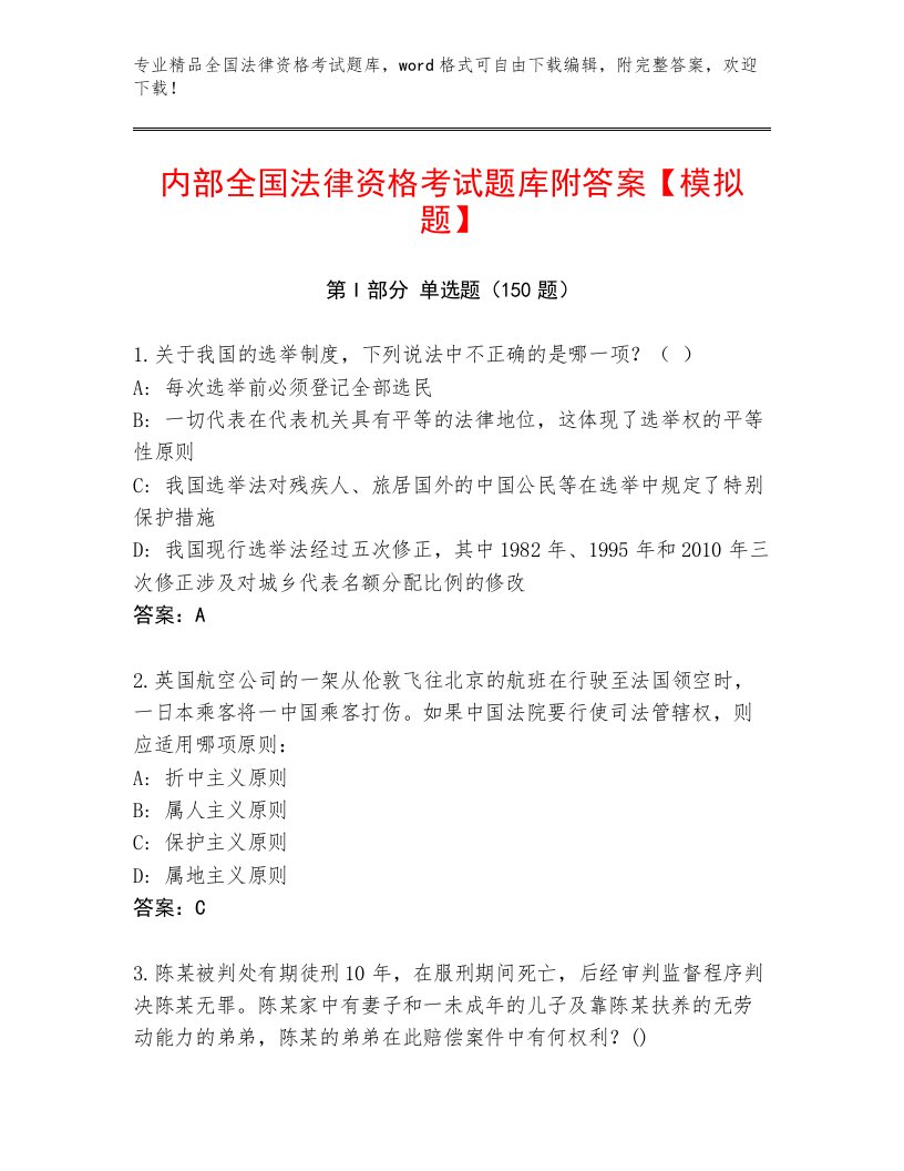 内部培训全国法律资格考试内部题库及参考答案（精练）