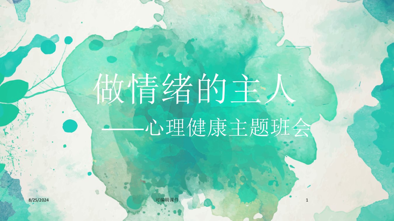 情绪管理班会专题课件