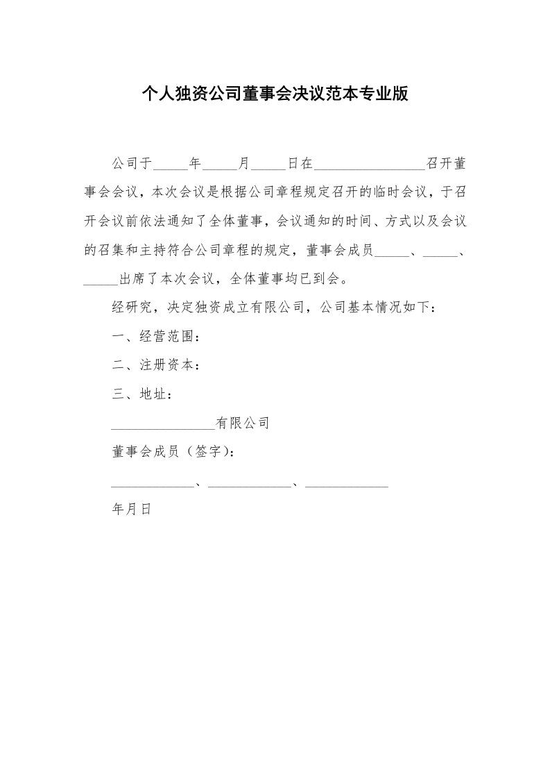 个人独资公司董事会决议范本专业版