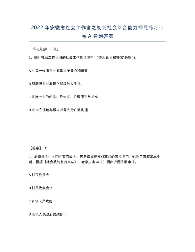 2022年安徽省社会工作者之初级社会综合能力押题练习试卷A卷附答案