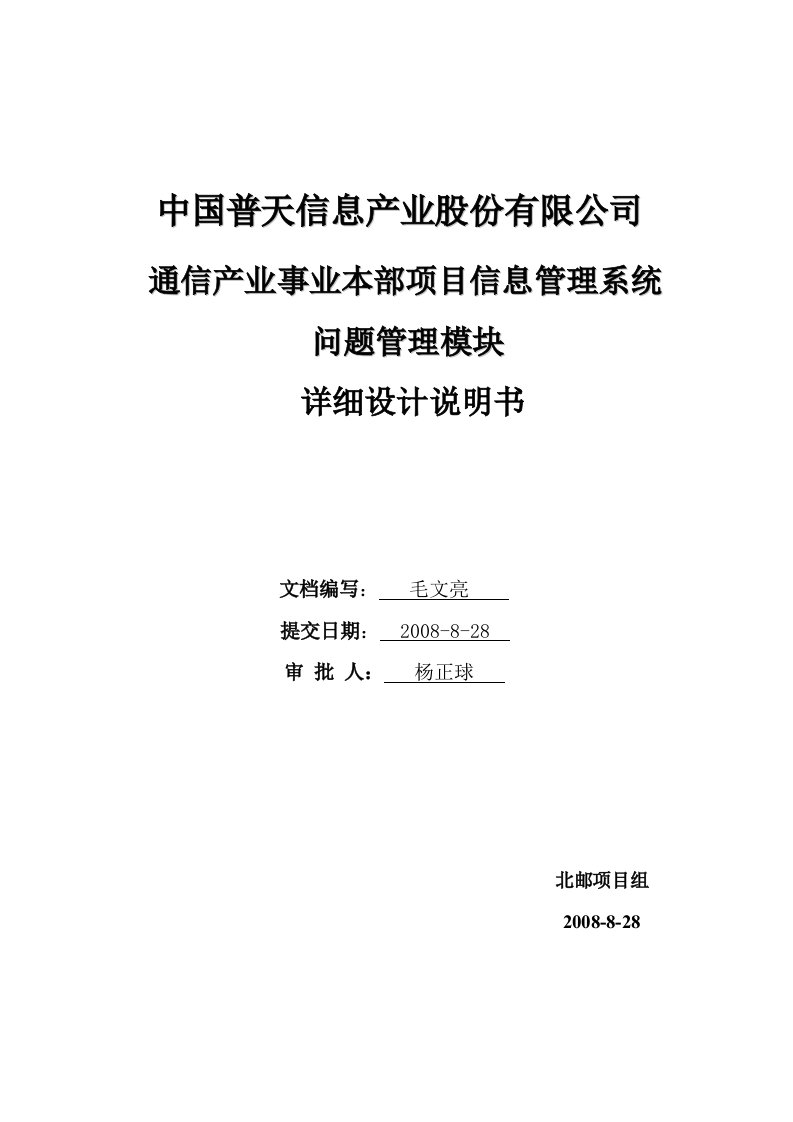 中国普天项目信息管理系统之问题管理模块-详细设计说明书