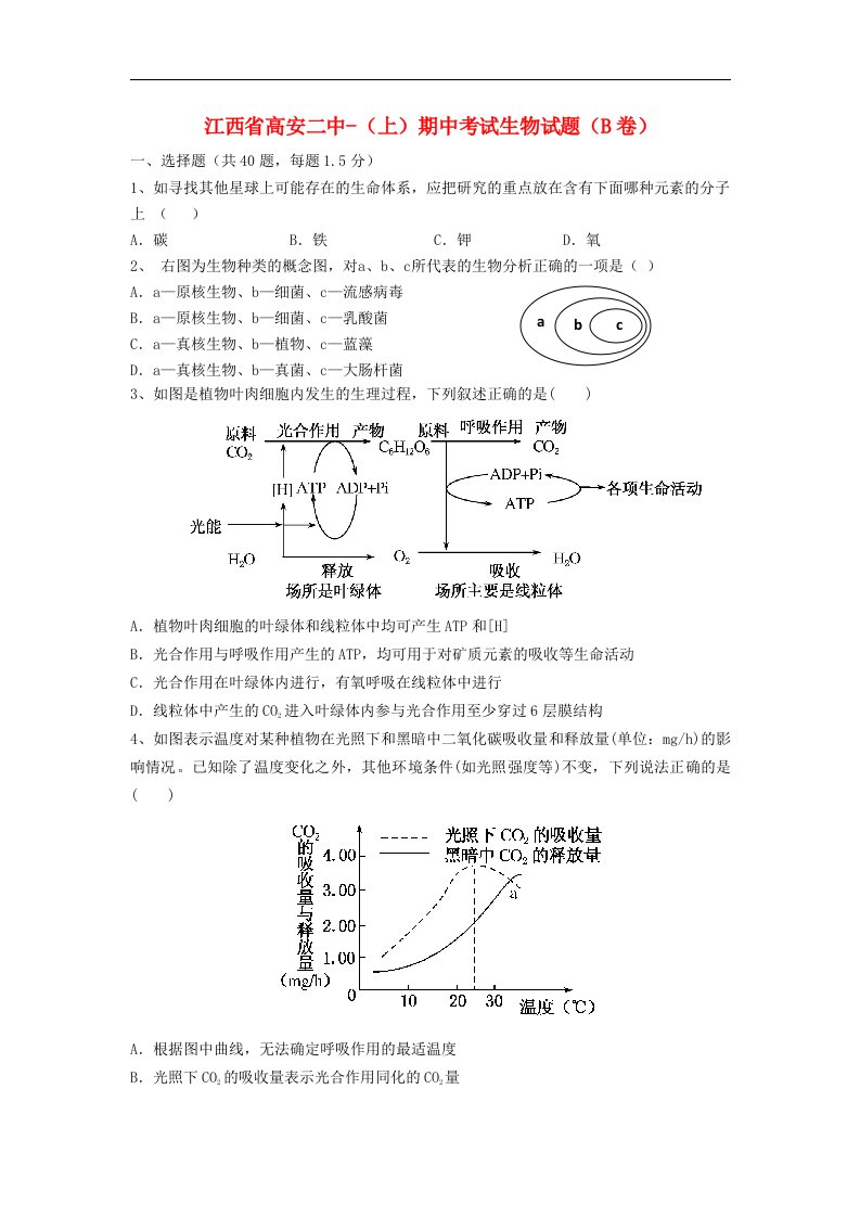 江西省樟树中学、高安市第二中学高二生物上学期期中联考试题（平行班）