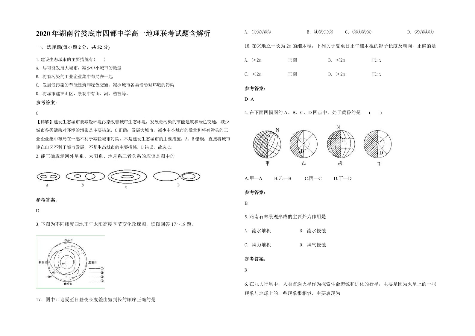 2020年湖南省娄底市四都中学高一地理联考试题含解析