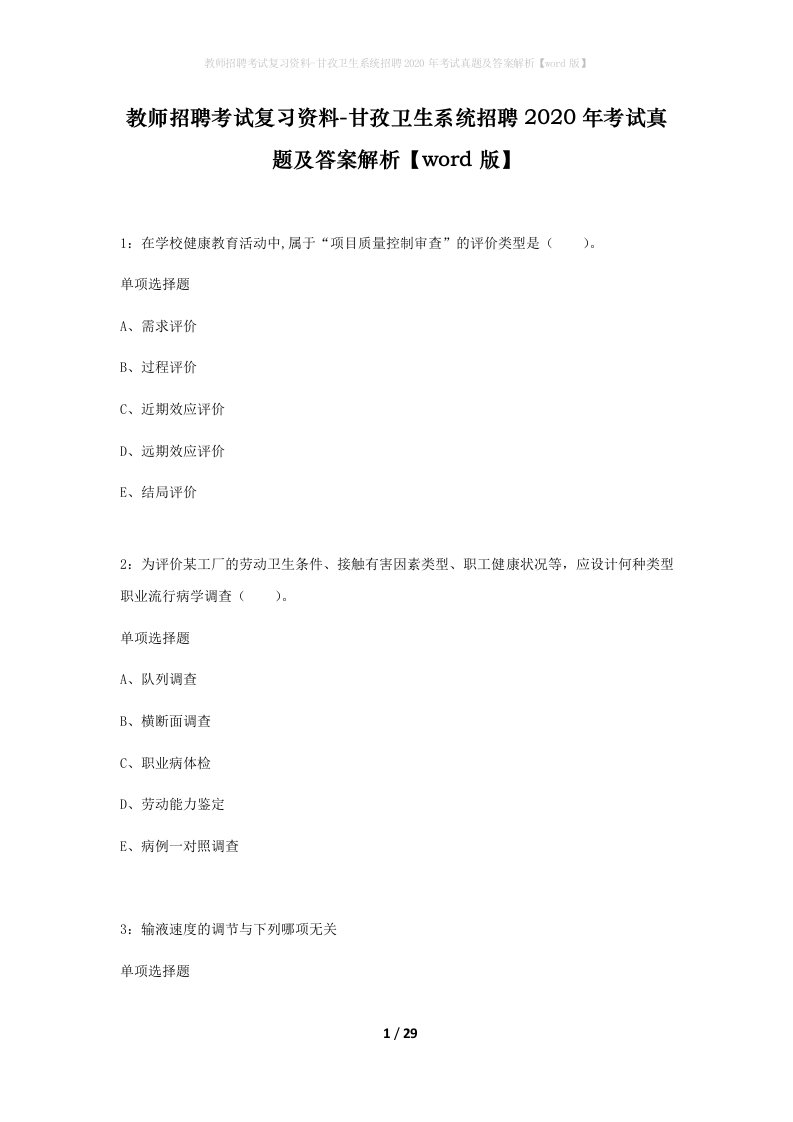 教师招聘考试复习资料-甘孜卫生系统招聘2020年考试真题及答案解析word版_1