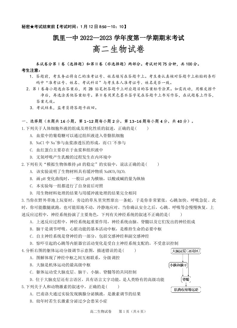 贵州省凯里市第一中学2022-2023学年高二上学期期末生物试卷