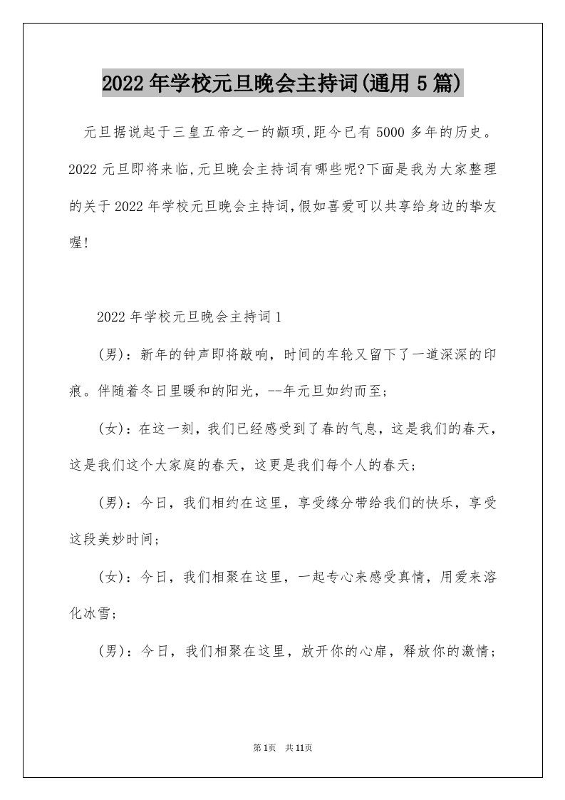 2022年学校元旦晚会主持词通用5篇