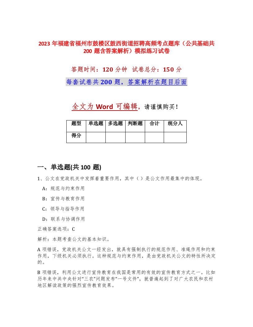 2023年福建省福州市鼓楼区鼓西街道招聘高频考点题库公共基础共200题含答案解析模拟练习试卷