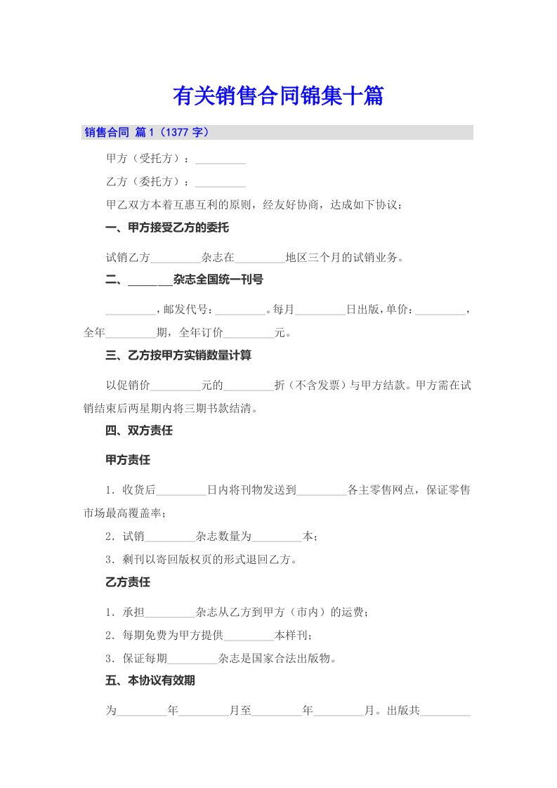 有关销售合同锦集十篇【最新】