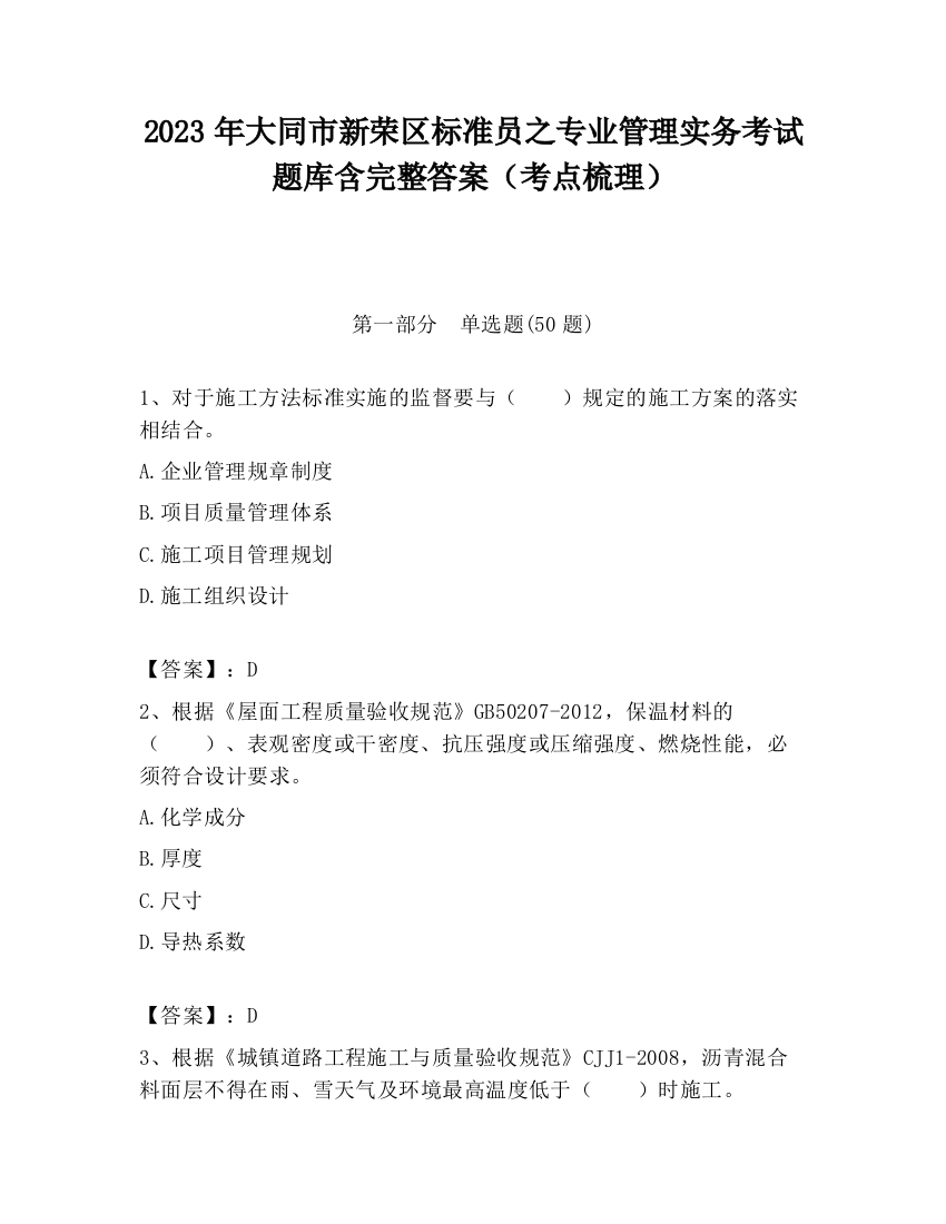 2023年大同市新荣区标准员之专业管理实务考试题库含完整答案（考点梳理）