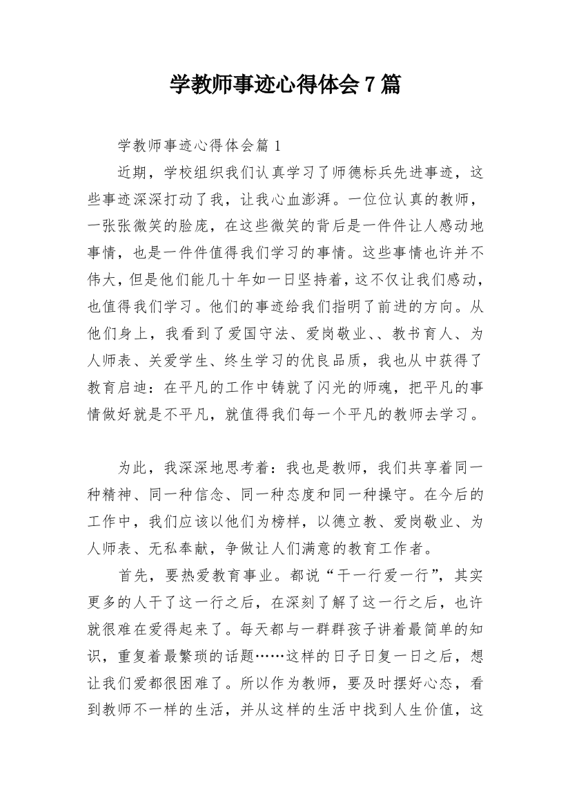 学教师事迹心得体会7篇