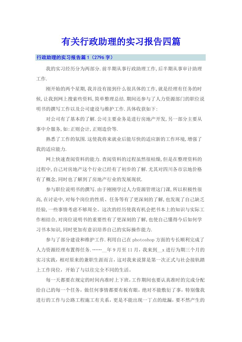 有关行政助理的实习报告四篇