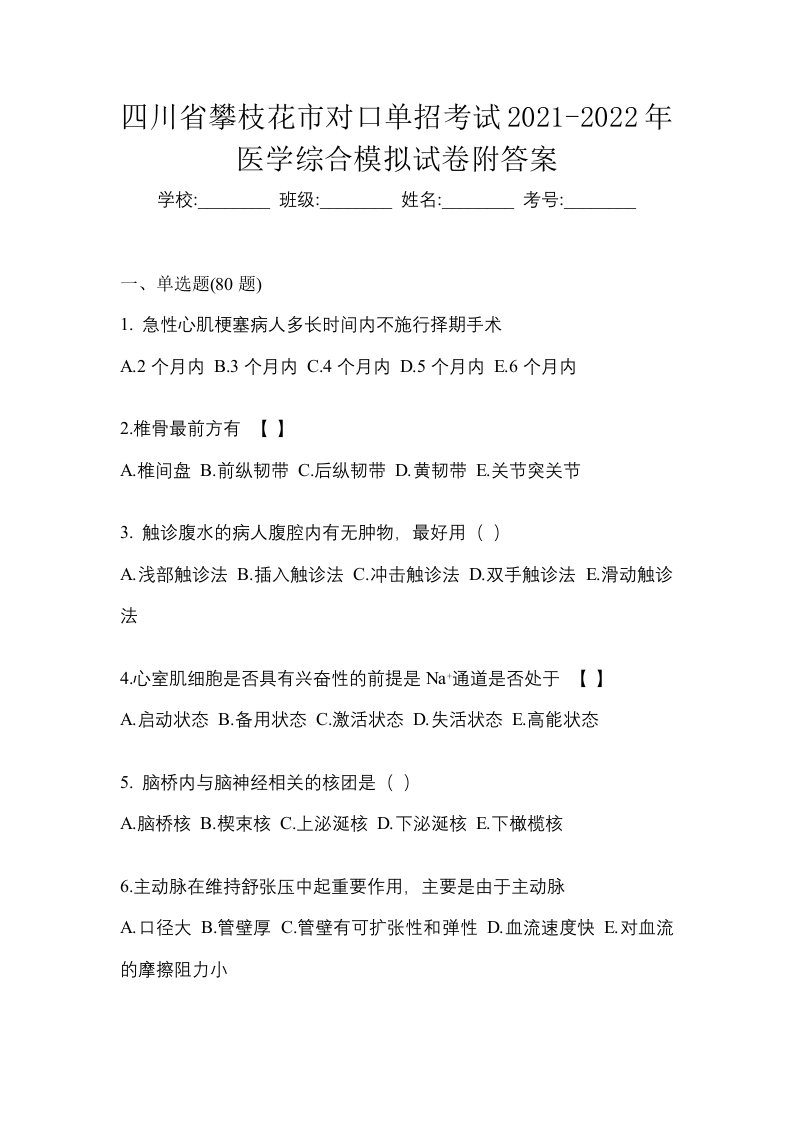 四川省攀枝花市对口单招考试2021-2022年医学综合模拟试卷附答案