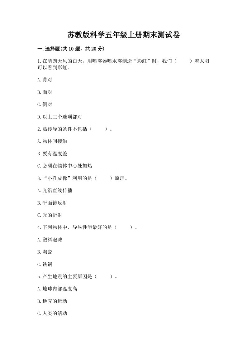 苏教版科学五年级上册期末测试卷（a卷）