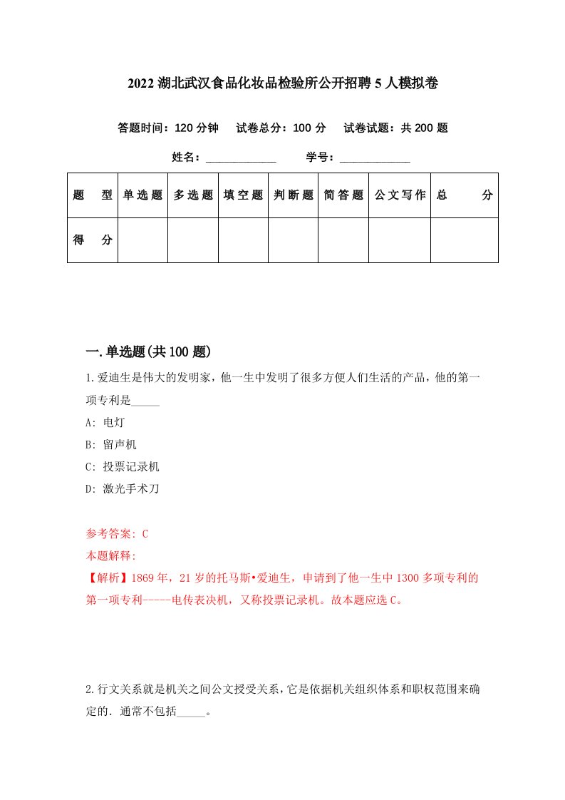 2022湖北武汉食品化妆品检验所公开招聘5人模拟卷第82期