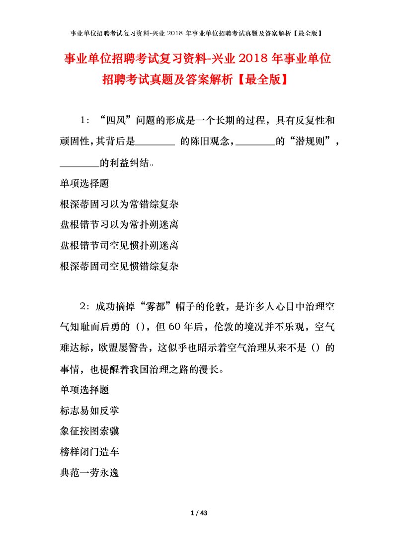 事业单位招聘考试复习资料-兴业2018年事业单位招聘考试真题及答案解析最全版