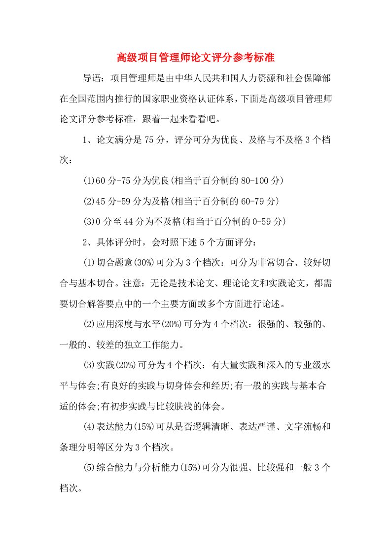 高级项目管理师论文评分参考标准