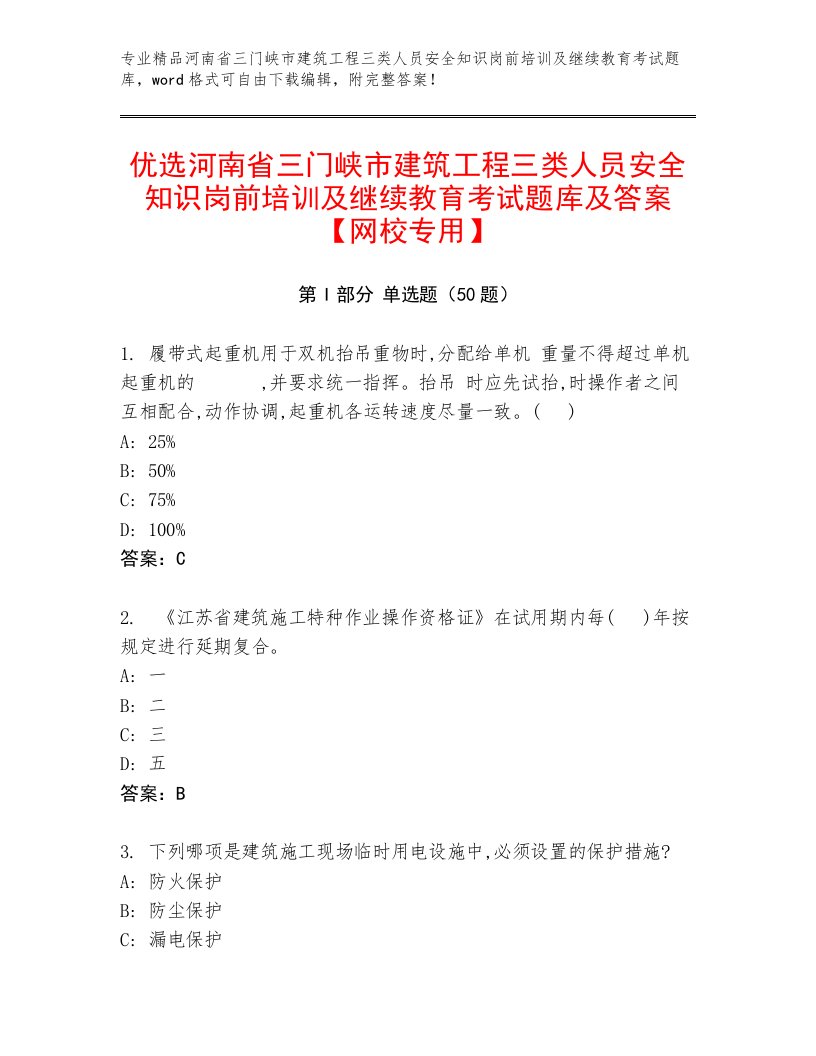 优选河南省三门峡市建筑工程三类人员安全知识岗前培训及继续教育考试题库及答案【网校专用】