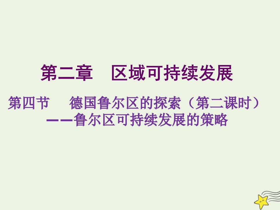 2021_2022学年高中地理第二章区域可持续发展第四节德国鲁尔区的探索课件中图版必修3