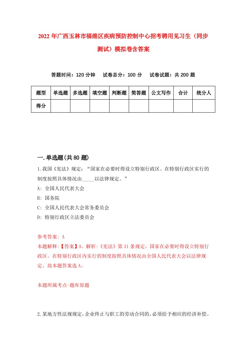 2022年广西玉林市福绵区疾病预防控制中心招考聘用见习生同步测试模拟卷含答案8