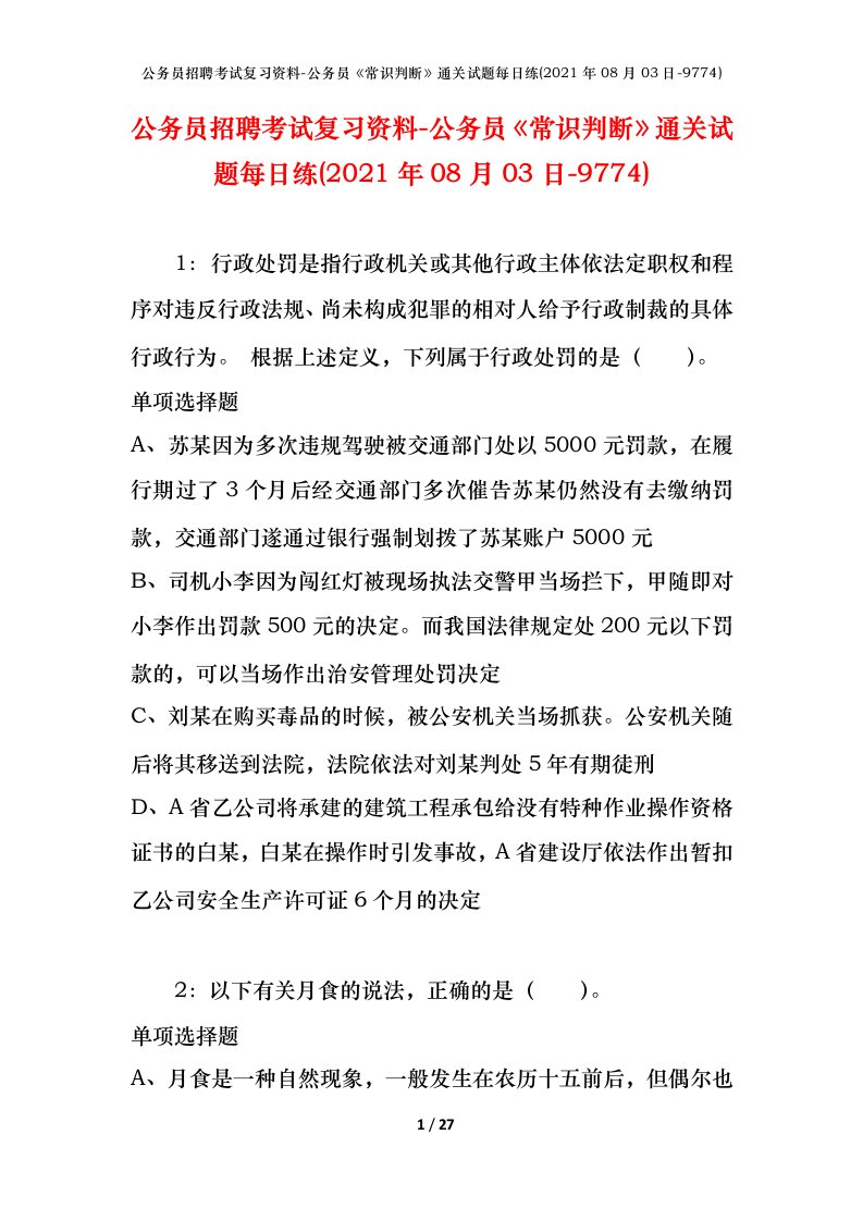 公务员招聘考试复习资料-公务员常识判断通关试题每日练2021年08月03日-9774