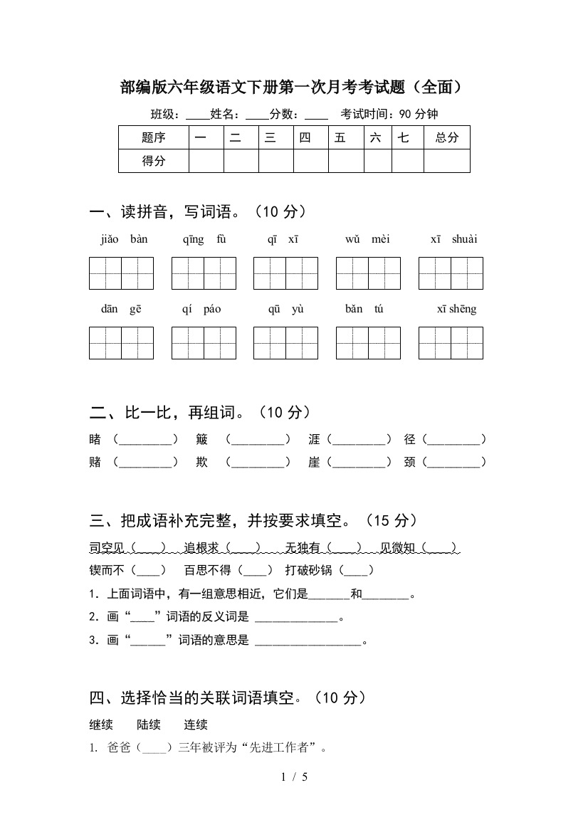 部编版六年级语文下册第一次月考考试题(全面)