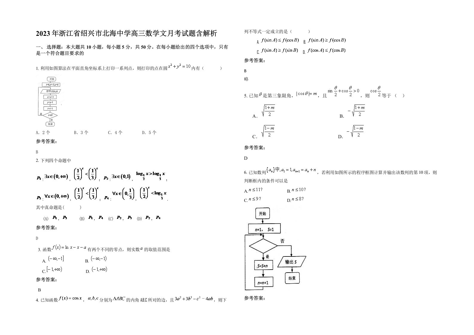 2023年浙江省绍兴市北海中学高三数学文月考试题含解析