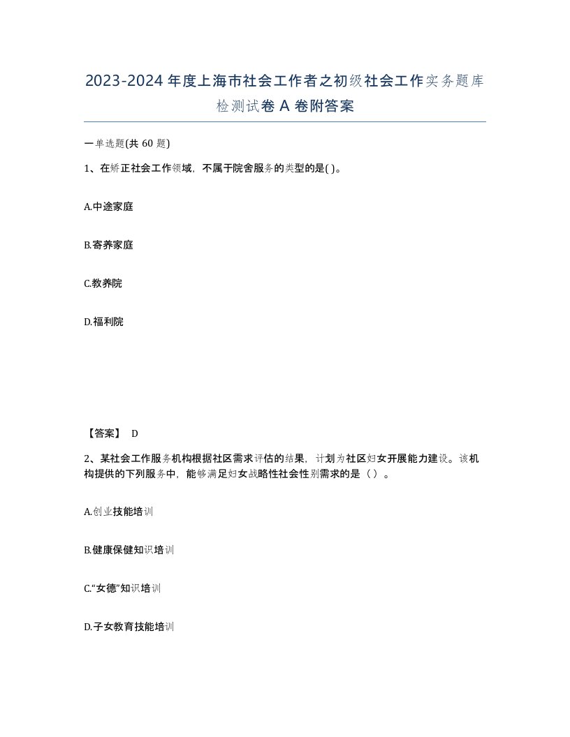 2023-2024年度上海市社会工作者之初级社会工作实务题库检测试卷A卷附答案