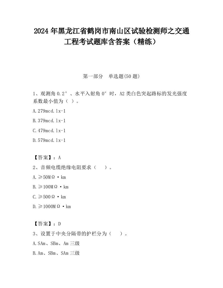 2024年黑龙江省鹤岗市南山区试验检测师之交通工程考试题库含答案（精练）