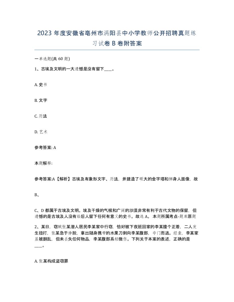 2023年度安徽省亳州市涡阳县中小学教师公开招聘真题练习试卷B卷附答案