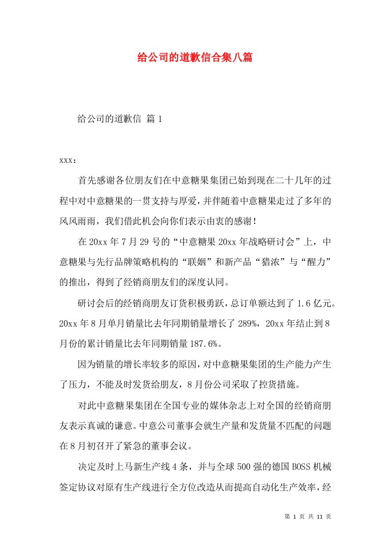 给公司的道歉信合集八篇