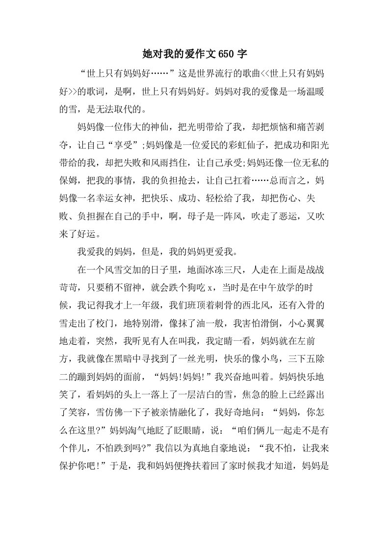 她对我的爱作文650字