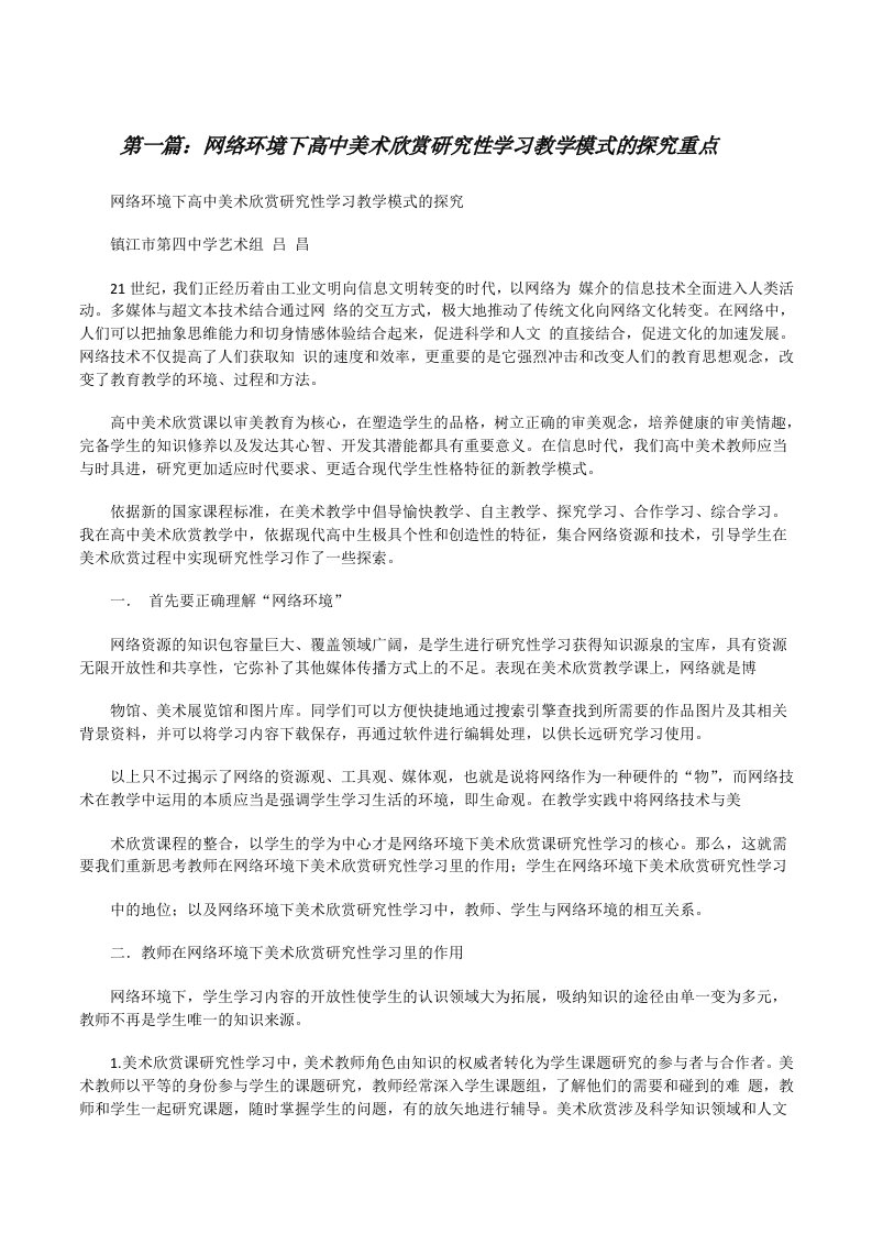 网络环境下高中美术欣赏研究性学习教学模式的探究重点（共五篇）[修改版]