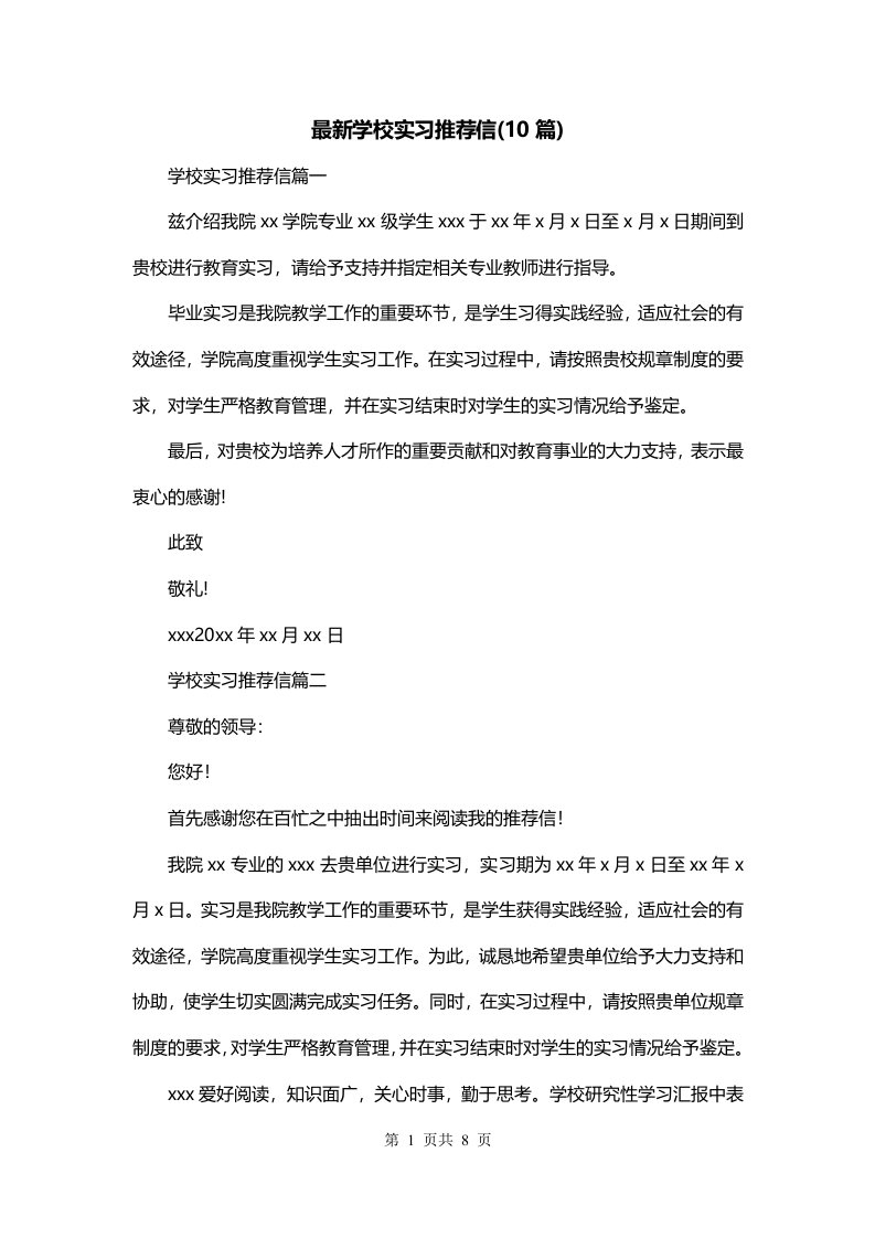 最新学校实习推荐信10篇