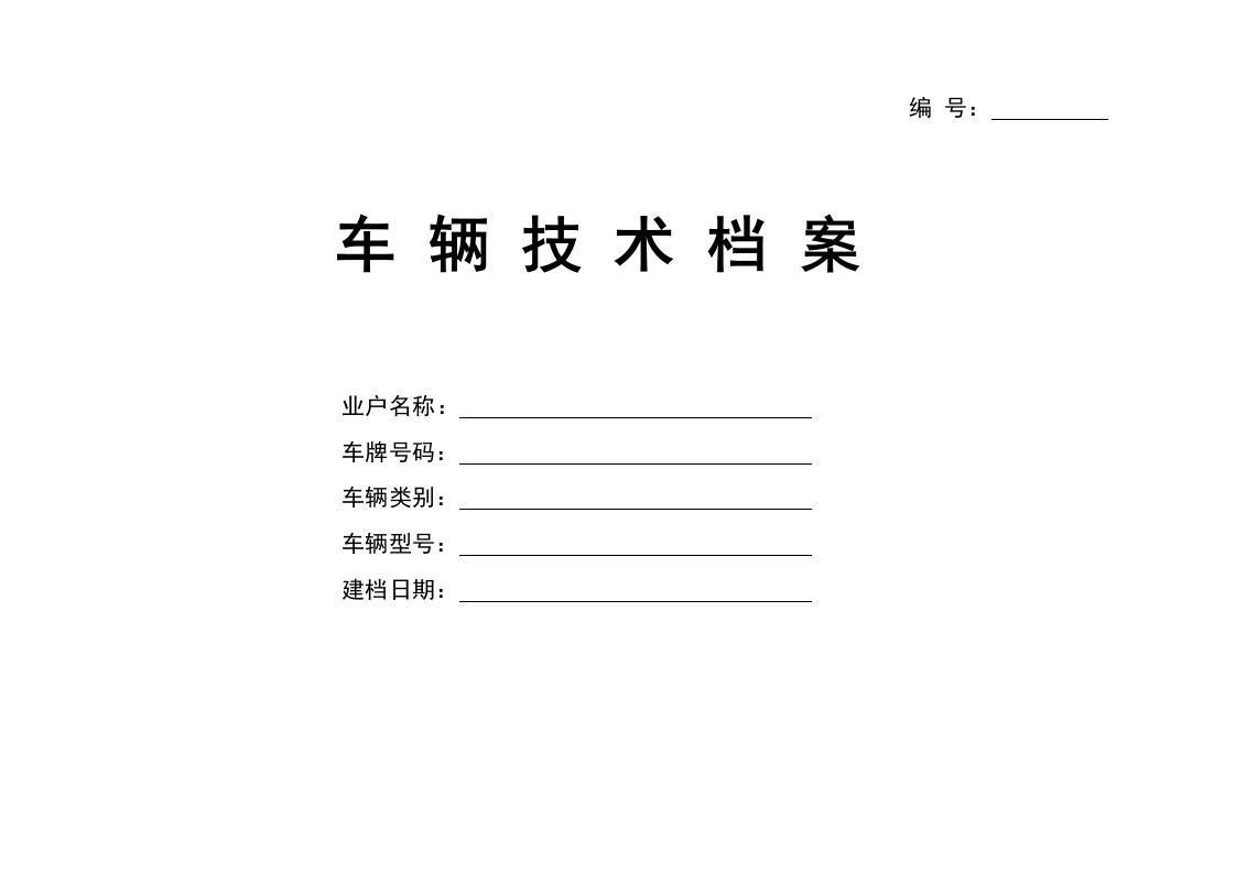 最新车辆技术档案表格JT1045-2016标准附件