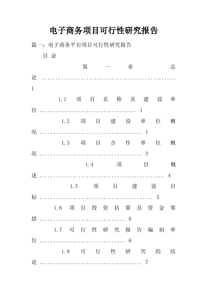 电子商务项目可行性研究报告