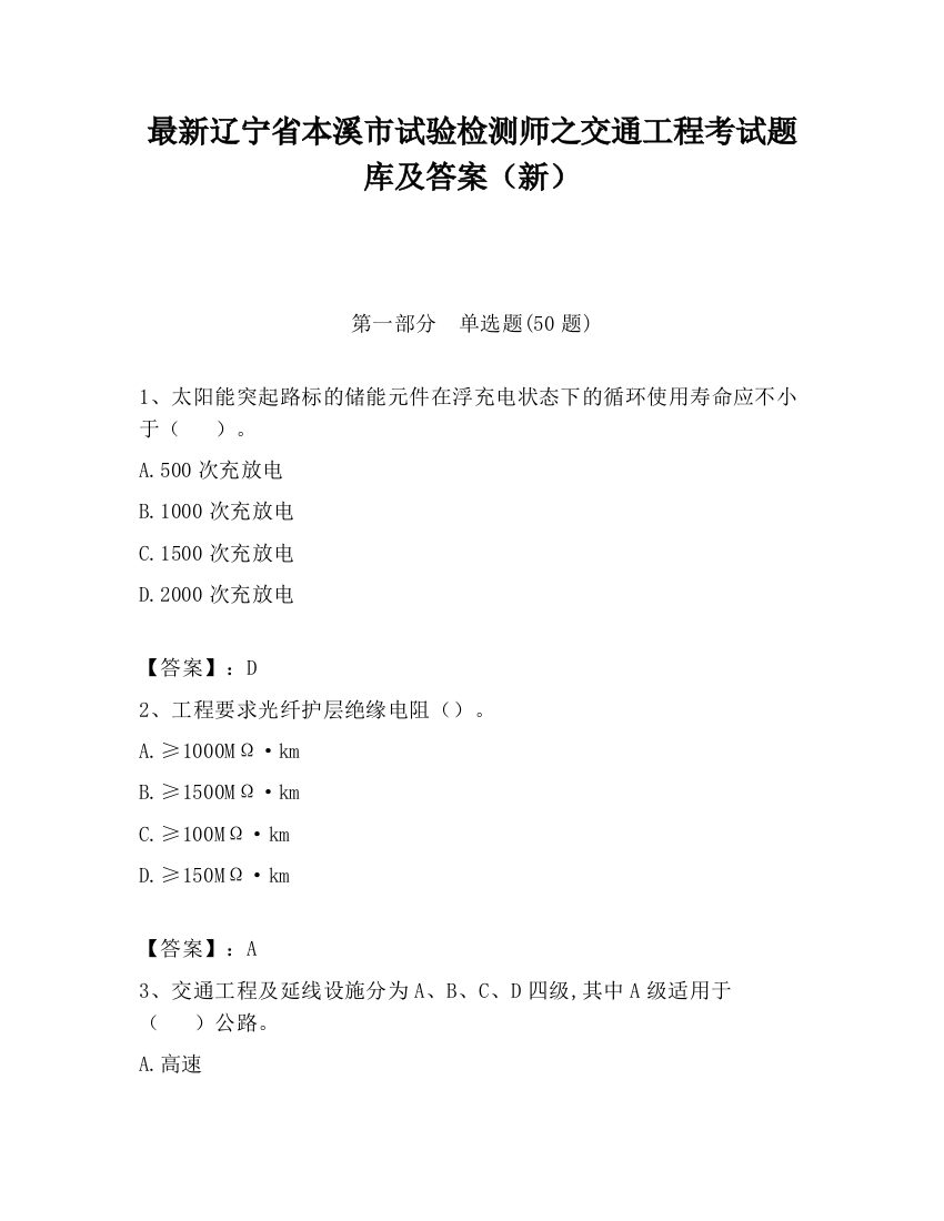 最新辽宁省本溪市试验检测师之交通工程考试题库及答案（新）